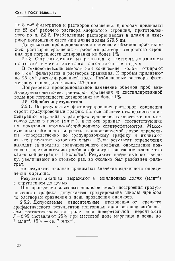 Страница 6 ГОСТ 26486-85