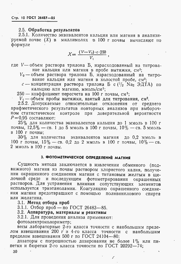 Страница 11 ГОСТ 26487-85