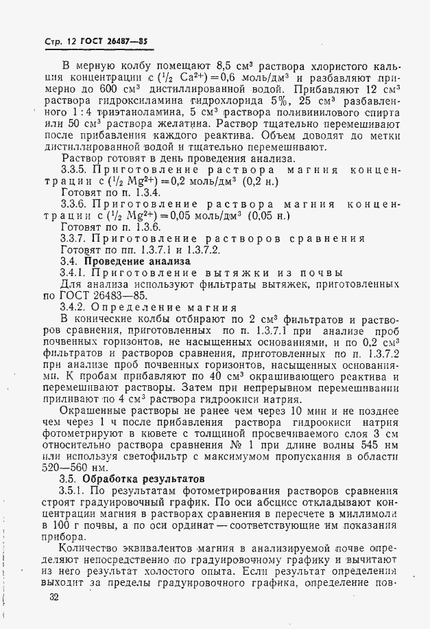 Страница 13 ГОСТ 26487-85