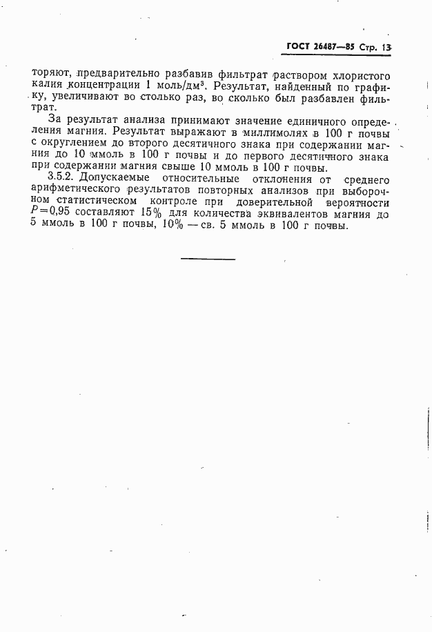 Страница 14 ГОСТ 26487-85