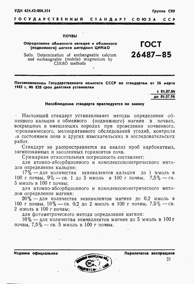 Страница 2 ГОСТ 26487-85