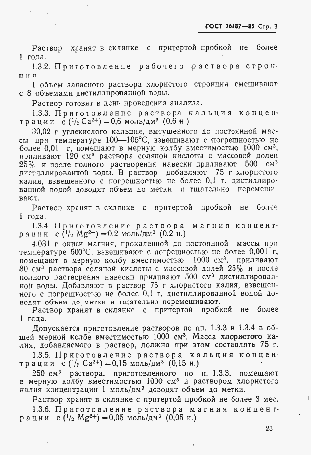 Страница 4 ГОСТ 26487-85