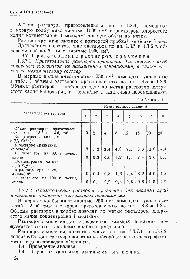 Страница 5 ГОСТ 26487-85
