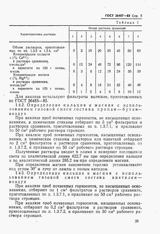 Страница 6 ГОСТ 26487-85