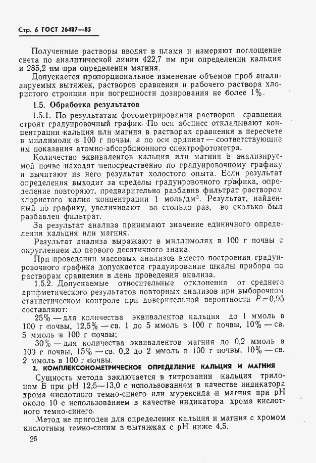 Страница 7 ГОСТ 26487-85