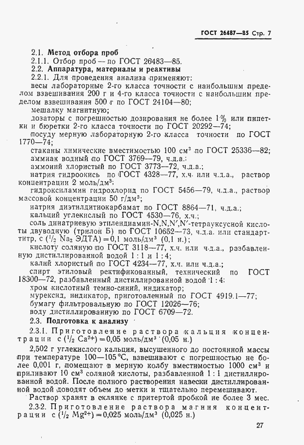 Страница 8 ГОСТ 26487-85