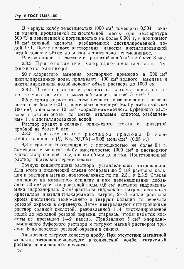 Страница 9 ГОСТ 26487-85