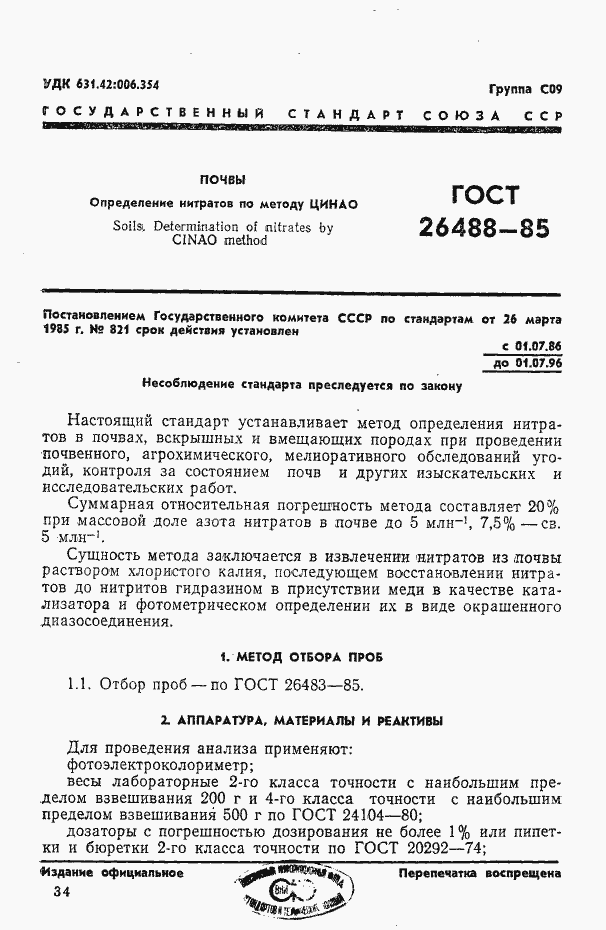 Страница 1 ГОСТ 26488-85