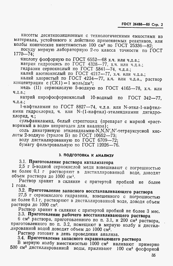 Страница 2 ГОСТ 26488-85