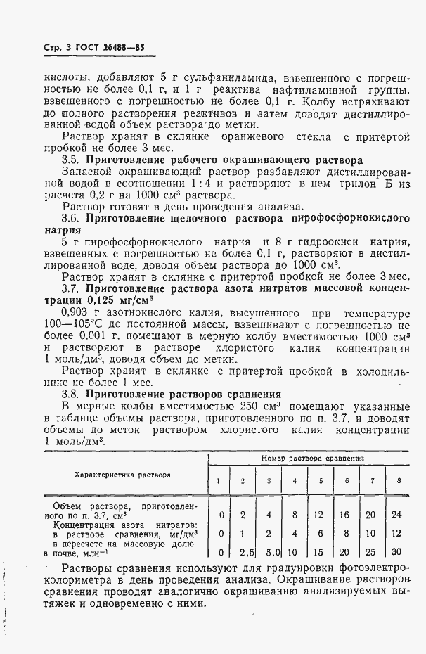 Страница 3 ГОСТ 26488-85