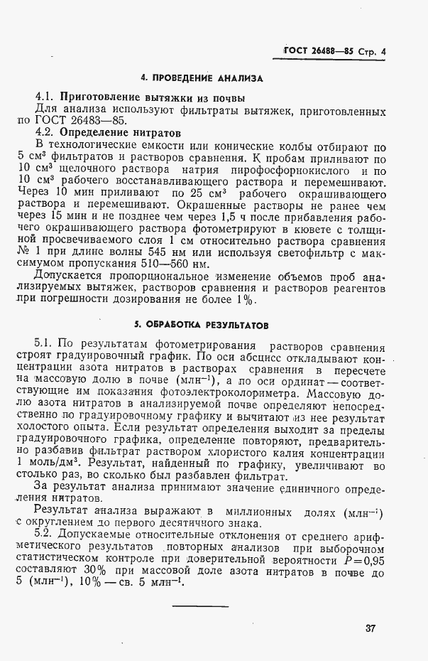 Страница 4 ГОСТ 26488-85