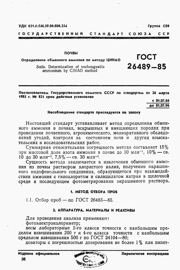 Страница 1 ГОСТ 26489-85