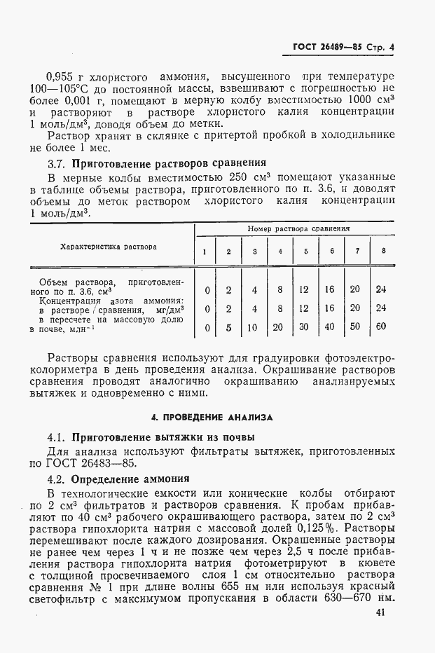 Страница 4 ГОСТ 26489-85