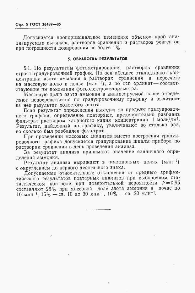 Страница 5 ГОСТ 26489-85