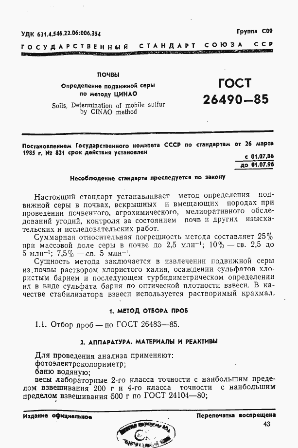 Страница 1 ГОСТ 26490-85