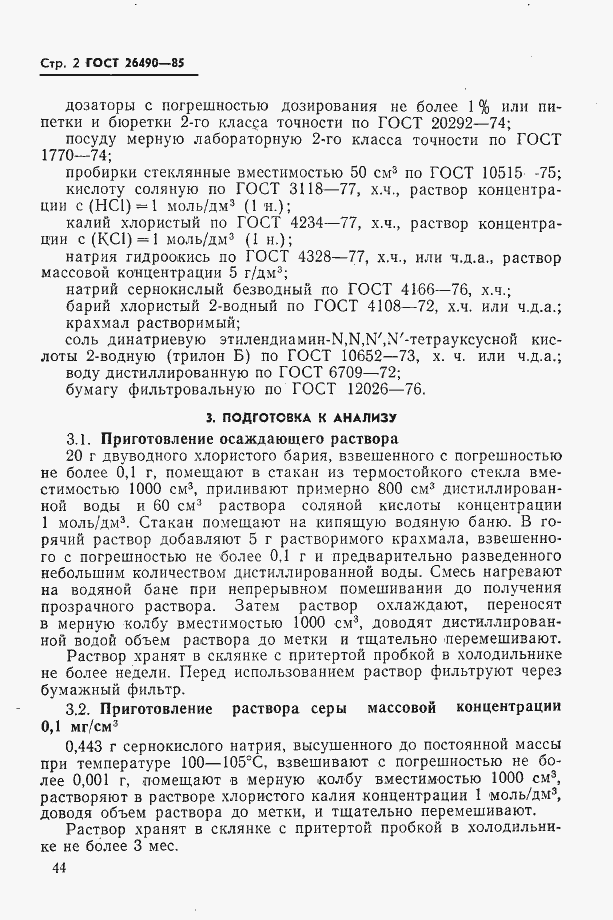 Страница 2 ГОСТ 26490-85