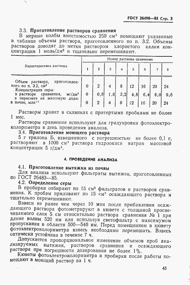 Страница 3 ГОСТ 26490-85
