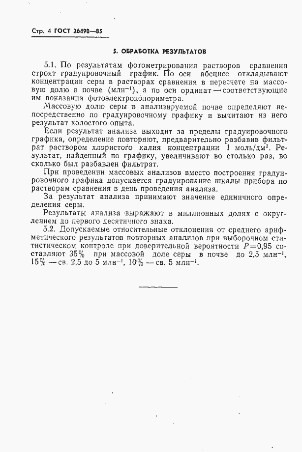 Страница 4 ГОСТ 26490-85