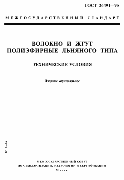 Страница 1 ГОСТ 26491-95