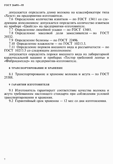 Страница 10 ГОСТ 26491-95