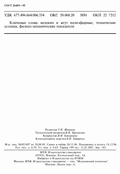 Страница 12 ГОСТ 26491-95