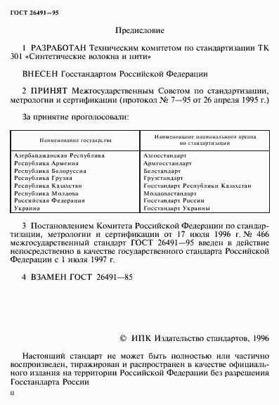 Страница 2 ГОСТ 26491-95