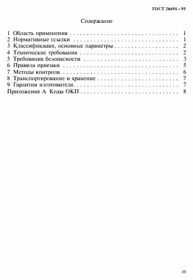 Страница 3 ГОСТ 26491-95