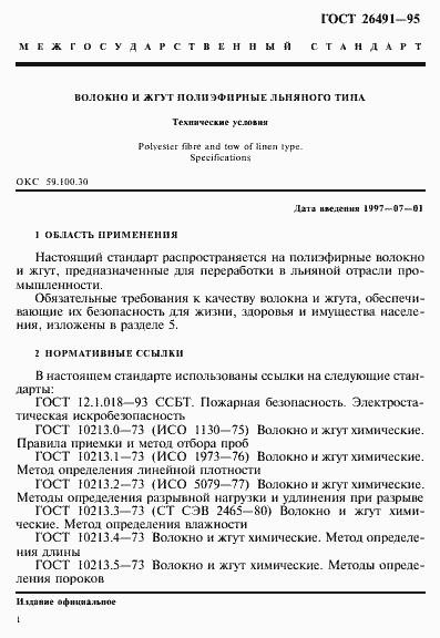 Страница 4 ГОСТ 26491-95