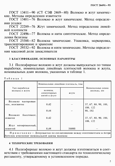 Страница 5 ГОСТ 26491-95
