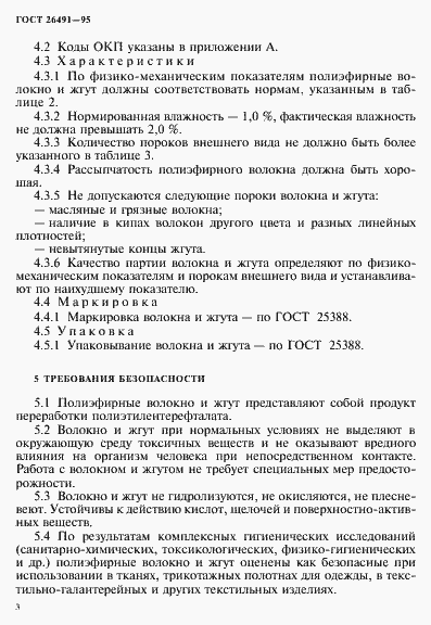 Страница 6 ГОСТ 26491-95