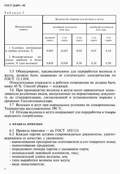 Страница 8 ГОСТ 26491-95