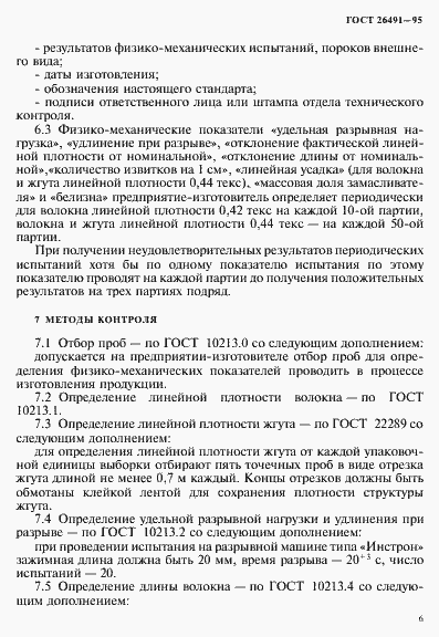 Страница 9 ГОСТ 26491-95