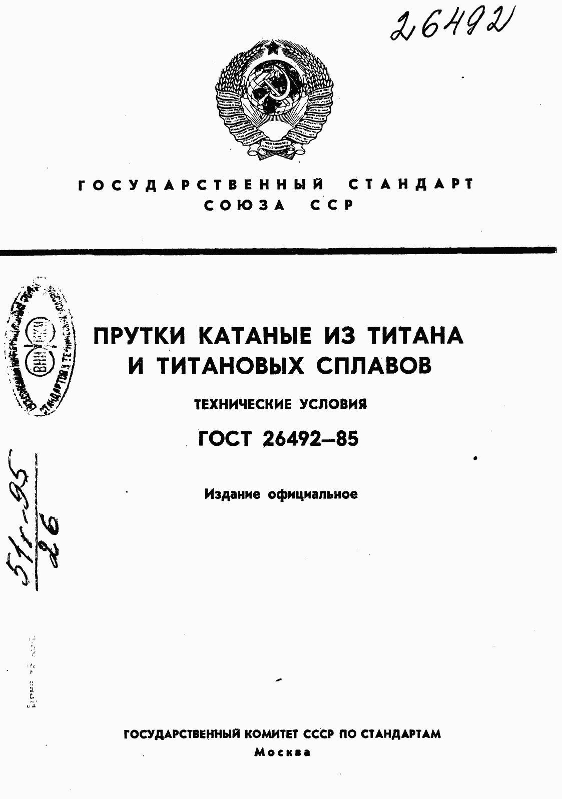 Страница 1 ГОСТ 26492-85