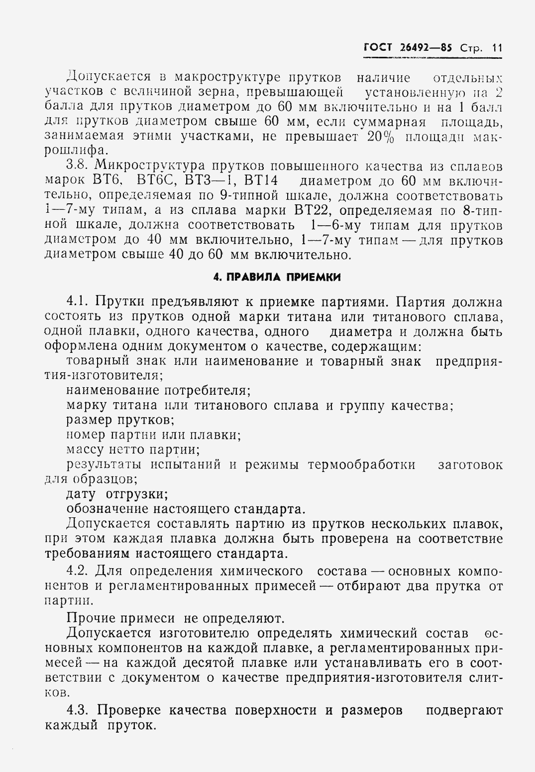 Страница 13 ГОСТ 26492-85