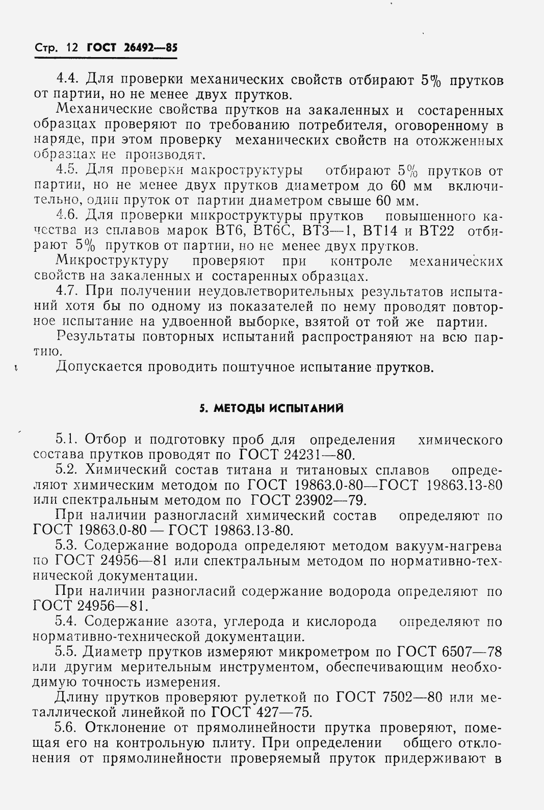 Страница 14 ГОСТ 26492-85