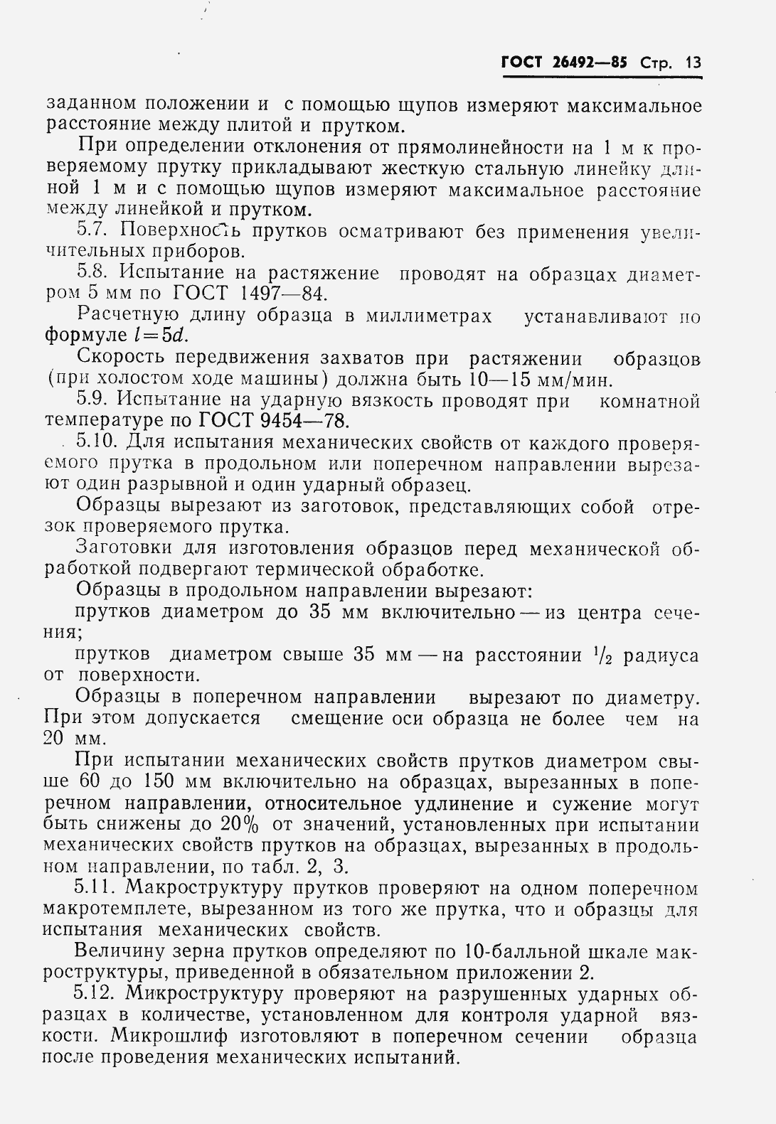 Страница 15 ГОСТ 26492-85