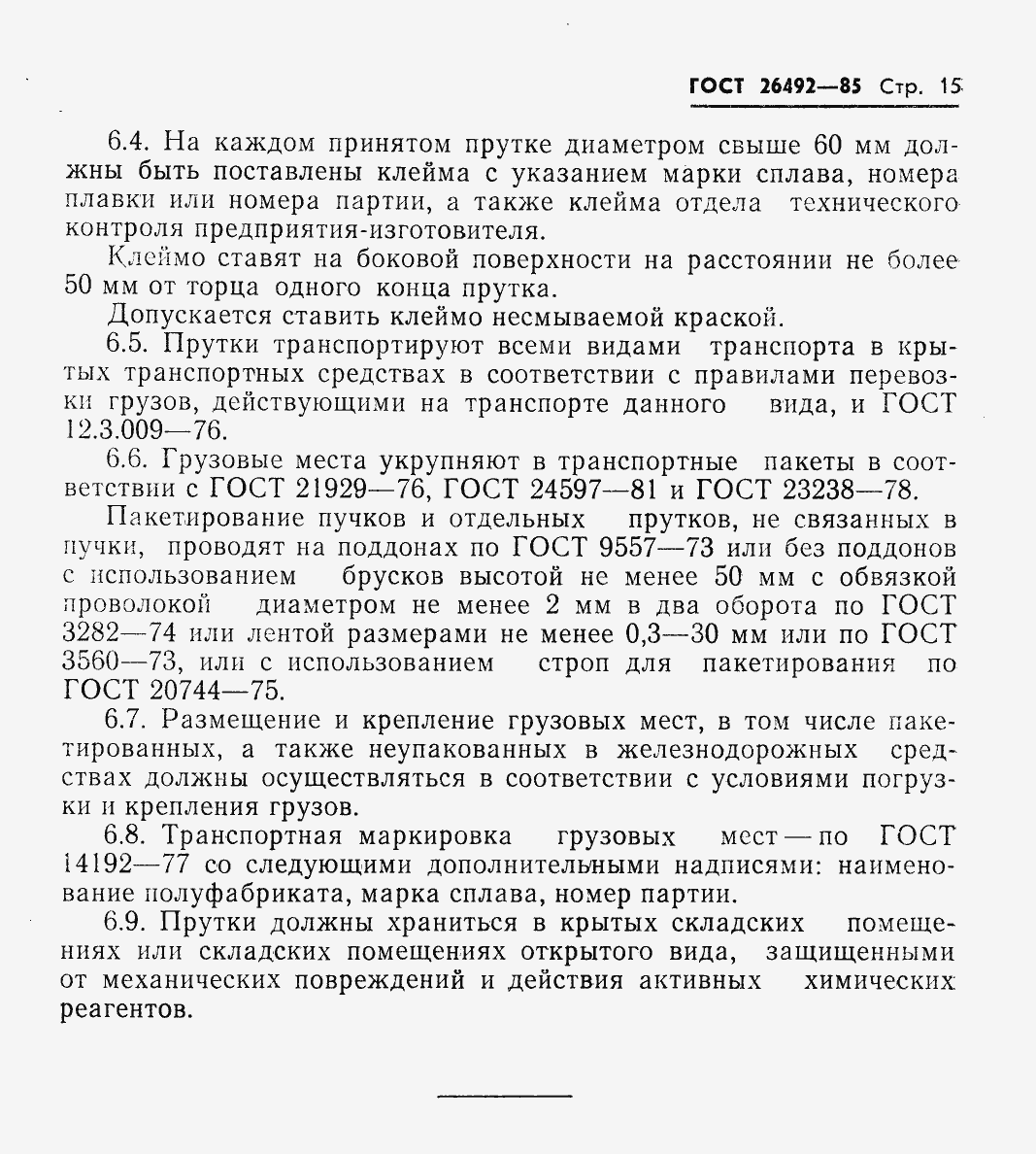 Страница 17 ГОСТ 26492-85