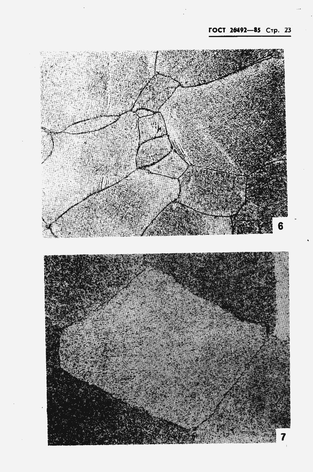 Страница 25 ГОСТ 26492-85