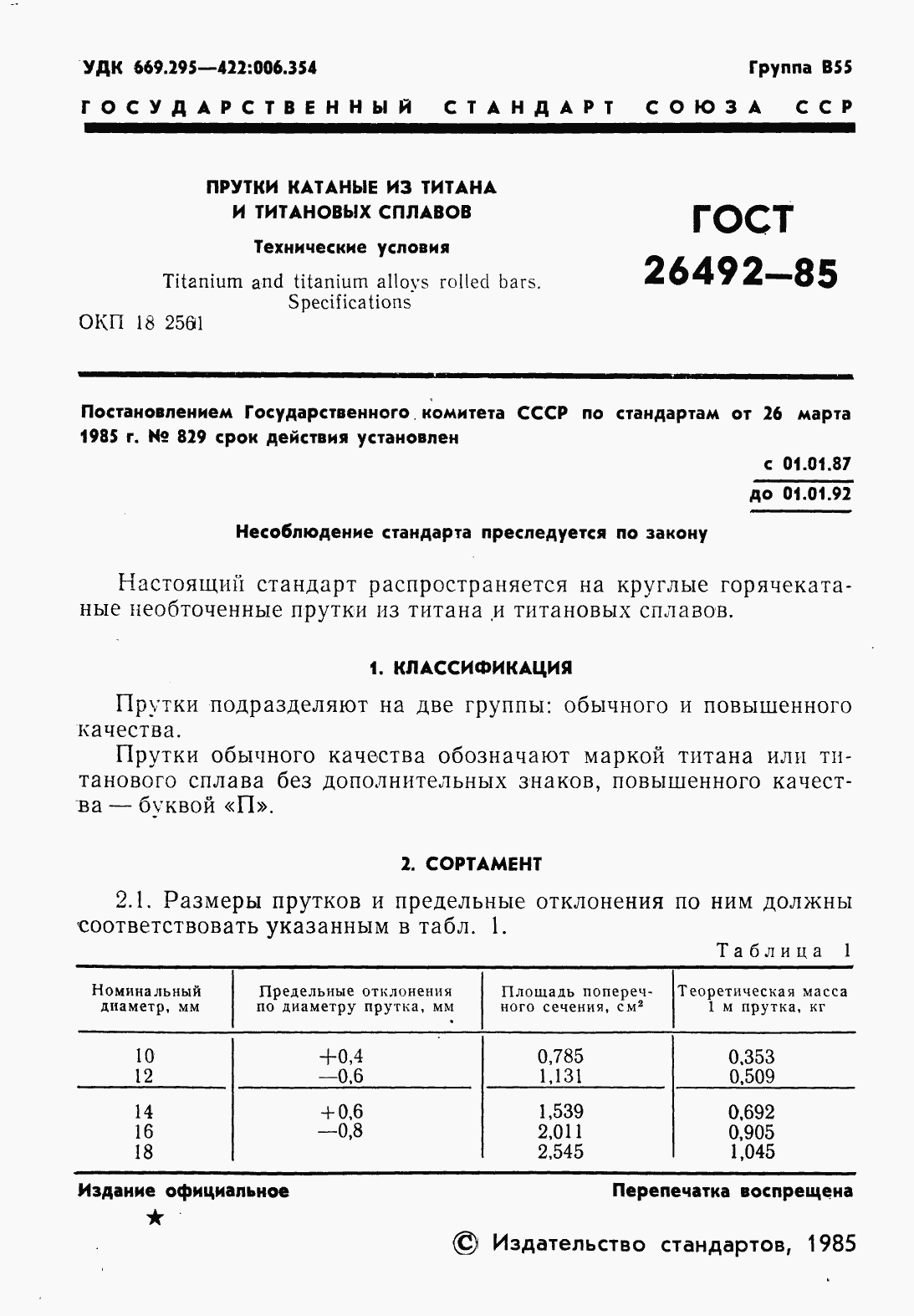 Страница 3 ГОСТ 26492-85
