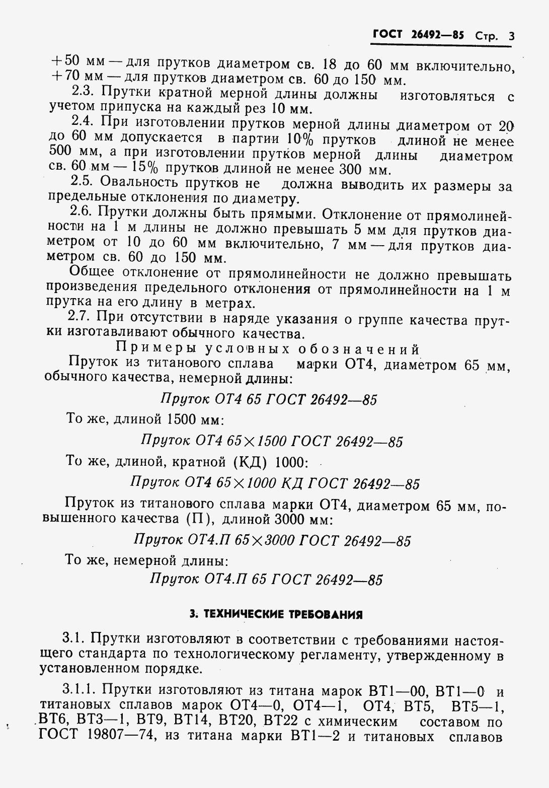 Страница 5 ГОСТ 26492-85