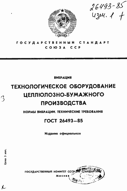 Страница 1 ГОСТ 26493-85