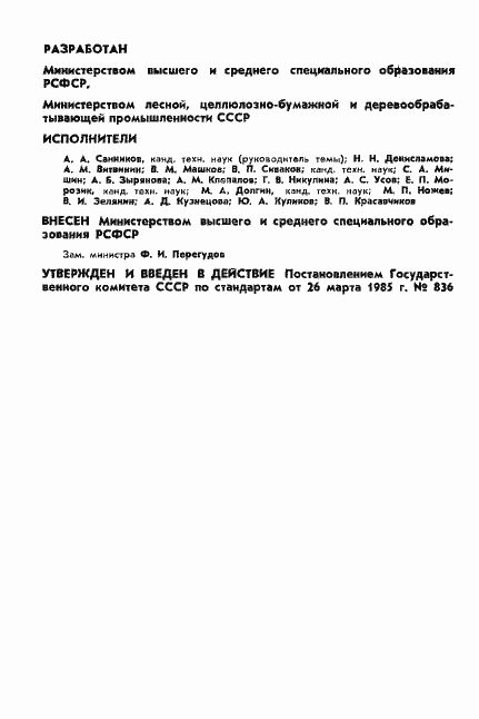Страница 2 ГОСТ 26493-85