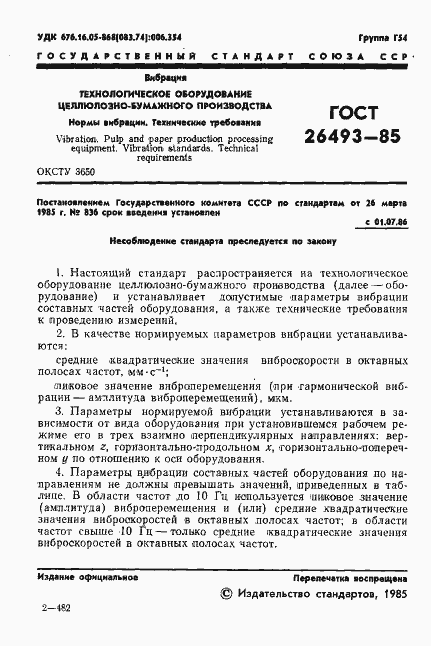 Страница 3 ГОСТ 26493-85