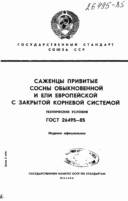 Страница 1 ГОСТ 26495-85