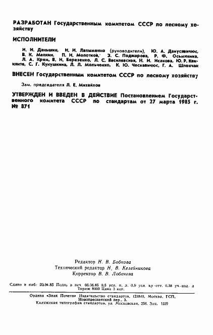 Страница 2 ГОСТ 26495-85