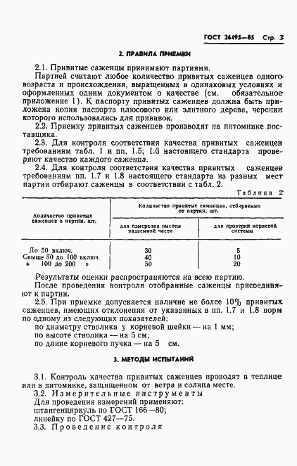 Страница 5 ГОСТ 26495-85