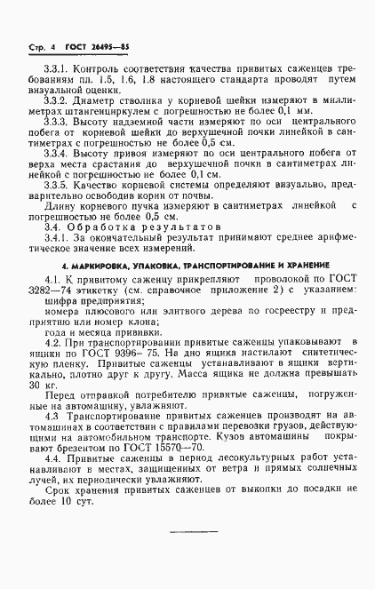 Страница 6 ГОСТ 26495-85