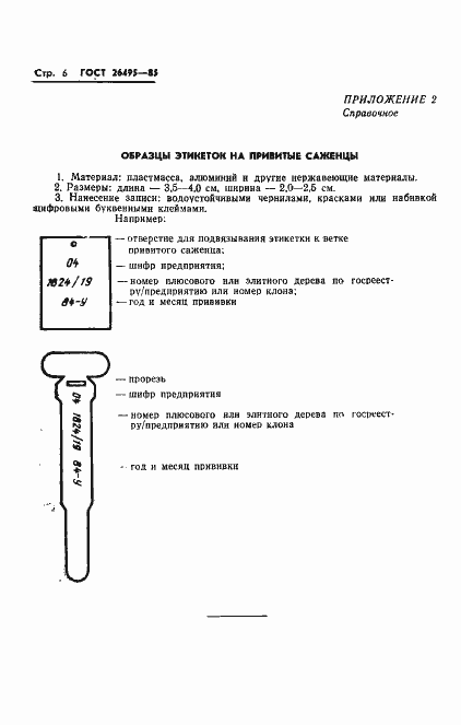 Страница 8 ГОСТ 26495-85