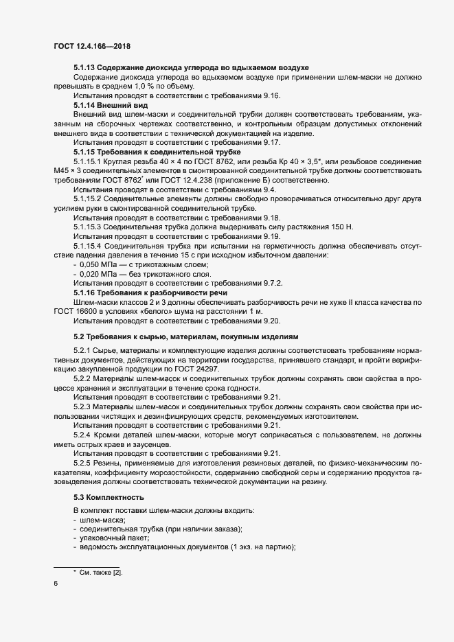 Страница 10 ГОСТ 12.4.166-2018