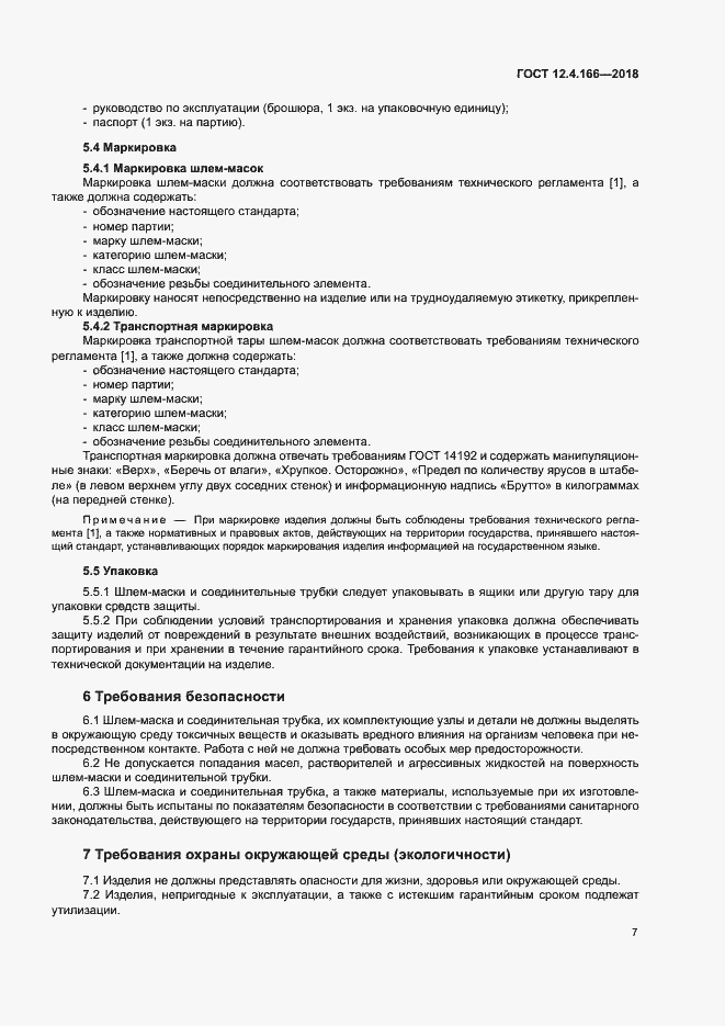 Страница 11 ГОСТ 12.4.166-2018